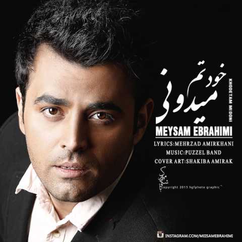 دانلود آهنگ میثم ابراهیمی خودتم می دونی دانلود آهنگ میثم ابراهیمی خودتم می دونی